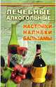 Лечебные алкогольные настойки, наливки, бальзамы, Рыбакова Елена 