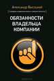 Обязанности владельца компании, Александр Высоцкий 