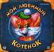 Мой любимый котенок, Ирина Солнышко 