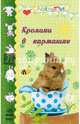 Кролики в кармашке, Трофимова Е.А. 
