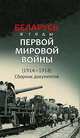 Беларусь в годы Первой мировой войны (1914-1918). Сборник документов, 