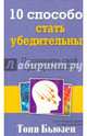 10 способов стать убедительным. Поднимите свой ораторский IQ, Бьюзен Тони 