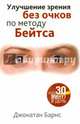 Улучшение зрения без очков по методу Бейтса, Барнс Джонатан 