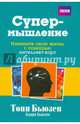 Супермышление. Измените свою жизнь с помощью интеллект-карт, Бьюзен Тони и Барри 