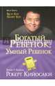 Богатый ребенок, умный ребенок, Кийосаки Роберт 