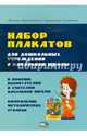 Набор плакатов для дошкольных учреждений и начальной школы, Красницкая Анна Владимировна 