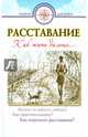 Расставание. Как жить дальше… (газет), 