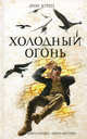 Холодный огонь. Роман., Кунц Дин 