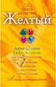 Желтый: сборник рассказов., 