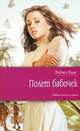 Полет бабочек. Роман., Кинг Рейчел 