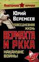 Повседневная жизнь вермахта и РККА накануне войны, Веремеев Юрий Григорьевич 
