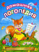 Домашняя логопедия. Рекомендовано для занятий с детьми от 3 лет, Федиенко В. В., Журавлева Алла Евгеньевна 