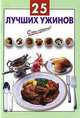 25 лучших ужинов, 