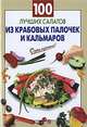 100 лучших салатов из крабовых палочек и кальмаров., Н Лютикова 