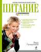 Очень полезная книга про... ПИТАНИЕ, Галиуллина Валерия Рафаилевна 
