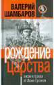Рождение царства. Мифы и правда об Иване Грозном, Шамбаров Валерий Евгеньевич 
