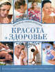 Красота и здоровье. Большая энциклопедия., Дмитриева Наталья Юрьевна, Гаврилова Анна Сергеевна 