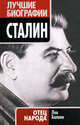 Сталин. Отец народа., Балаян Лев Ашотович 