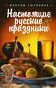 Настоящие русские праздники, Сырников Максим 