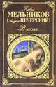 В лесах (1-4 части), Павел Иванович Мельников (Печерский Андрей 
