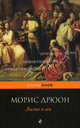 Лилия и лев. Роман., Дрюон Морис 