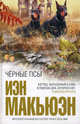 Черные псы. Роман., Макьюэн Иэн 