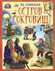 Остров сокровищ, Р. Л. Стивенсон 