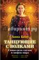 Танцующие с волками. Символизм сказок и мифов мира, Бену Анна Борисовна 