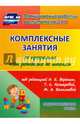Комплексные занятия по программе "От рождения до школы". Подготовительная группа 6-7 лет. ФГОС ДО, Лободина Наталья Викторовна 