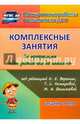 Комплексные занятия по программе "От рождения до школы" под ред. Н.Е. Вераксы и др. Средняя группа, Ефанова Зоя Андреевна 