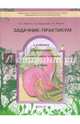 Биология. 6 класс. Задачник-практикум. ФГОС, Ловягин Сергей Николаевич, Вахрушев Александр Александрович, Раутиан Александр Сергеевич 