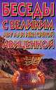 Беседы с великим Абу Али Ибн Синой Авиценной, Н. Б. Садикова 