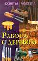 Работа с деревом, Н. В. Белов 