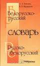 Белорусско-русский русско-белорусский словарь, О. А. Готовец, В. В. Мясникова 