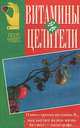 Витамины-целители, 