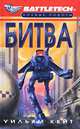 Битва, Уильям Кейт 