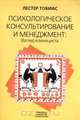 Психологическое консультирование и менеджмент: Взгляд клинициста, Лестер Тобиас 