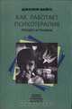 Как работает психотерапия. Процесс и техника, Джозеф Вайсс 