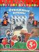 5+ Веселые наклейки. Отважные воины, 
