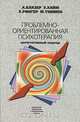 Проблемно-ориентированная психотерапия. Интегративный подход, А. Блазер, Э. Хайм, Х. Рингер, М. Томмен 