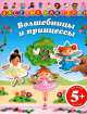 Веселые наклейки. Волшебницы и принцессы 5+, 