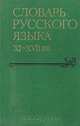 Словарь русского языка XI - XVII веков. Выпуск 15, 