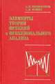 Элементы теории функций и функционального анализа, А. Н. Колмогоров, С. В. Фомин 