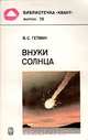 Внуки Солнца, В. С. Гетман 