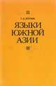 Языки Южной Азии, Зограф Г. А. 