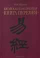 Китайская классическая "Книга перемен", Ю. К. Шуцкий 