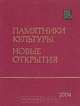 Памятники культуры. Новые открытия. Ежегодник 2004, 