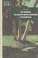 Основы изобразительной грамоты, Г. В. Беда 