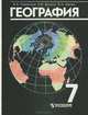 География материков и океанов. 7 класс. Учебник, В. А. Коринская, И. В. Душина, В. А. Щенев 