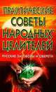 Практические советы народных целителей. Русские заговоры и обереги, Миронов Алексей Владимирович 